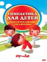 DVD "Гимнастика для детей. Общеукрепляющие упражнения" - fgospostavki.ru - Уфа