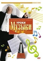 DVD "Уроки музыки" - fgospostavki.ru - Уфа