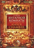 DVD "Тайна Янтарной комнаты" на 6 языках - fgospostavki.ru - Уфа