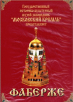 DVD "Московский Кремль: Фаберже" - fgospostavki.ru - Уфа