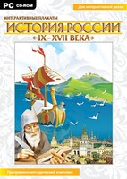 Интерактивные плакаты. История России (IX–XVII вв.) - fgospostavki.ru - Уфа