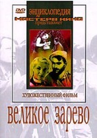 DVD художественный фильм "Великое зарево" - fgospostavki.ru - Уфа