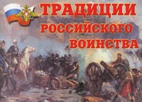 Комплект плакатов "Традиции российского воинства" - fgospostavki.ru - Уфа