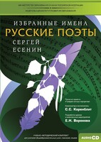 CD-ROM «Избранные имена. Русские поэты. Нотный портрет С. Есенина. Учебно-методический комплект» - fgospostavki.ru - Уфа