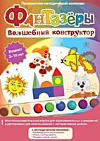 Фантазеры. Волшебный конструктор. Программно-методический комплекс - fgospostavki.ru - Уфа