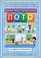Диагностическое лото. Социально-личностное развитие младшего школьника. Программно-методический комплекс - fgospostavki.ru - Уфа