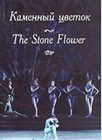 DVD "Каменный цветок" С. Прокофьева (балет Большого театра) - fgospostavki.ru - Уфа