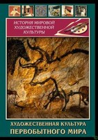DVD "Художественная  культура  первобытного мира" - fgospostavki.ru - Уфа