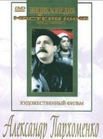 DVD Художественный фильм "Александр Пархоменко" - fgospostavki.ru - Уфа