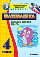 Тренажёр по математике. 4 класс. Перевод единиц массы - fgospostavki.ru - Уфа