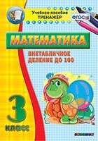 Тренажёр по математике. 3 класс. Внетабличное деление до 100 - fgospostavki.ru - Уфа