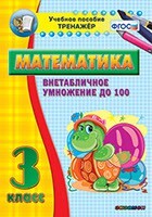 Тренажёр по математике. 3 класс. Внетабличное умножение до 100 - fgospostavki.ru - Уфа