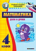 Тренажёр по математике. 4 класс. Доли и дроби - fgospostavki.ru - Уфа