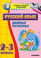 Тренажёр по русскому языку. 2-3 классы. Двойные согласные - fgospostavki.ru - Уфа