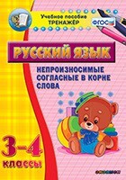 Тренажёр по русскому языку. 3-4 классы. Непроизносимые согласные в корне слова - fgospostavki.ru - Уфа