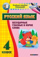 Тренажёр по русскому языку. 4 класс. Безударные гласные в корне слова - fgospostavki.ru - Уфа
