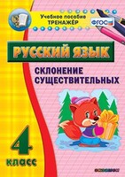 Тренажёр по русскому языку. 4 класс. Склонение существительных - fgospostavki.ru - Уфа