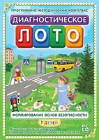 Диагностическое лото. Формирование основ безопасности у детей. Программно-методический комплекс - fgospostavki.ru - Уфа