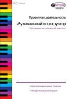 Проектная деятельность. Музыкальный конструктор. Программно-методический комплекс - fgospostavki.ru - Уфа