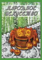 DVD "Народное искусство" - fgospostavki.ru - Уфа