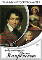 DVD "Лабиринты судьбы Ореста Кипренского" - fgospostavki.ru - Уфа
