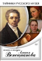 DVD "Поиски и находки Алексея Венецианова" - fgospostavki.ru - Уфа