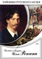 DVD "Далекое и близкое Ильи Репина" - fgospostavki.ru - Уфа