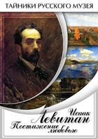 DVD "Исаак Левитан. Постижение любовью" - fgospostavki.ru - Уфа