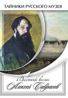 DVD "Вестник весны Алексей Саврасов " - fgospostavki.ru - Уфа