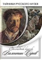 DVD "Волшебные краски Валентина Серова" - fgospostavki.ru - Уфа