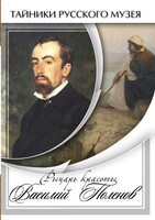 DVD "Рыцарь красоты Василий Поленов" - fgospostavki.ru - Уфа