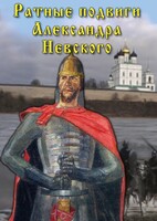DVD "Ратные подвиги Александра Невского" - fgospostavki.ru - Уфа