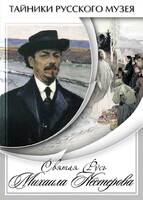 DVD "Святая Русь Михаила Нестерова" - fgospostavki.ru - Уфа