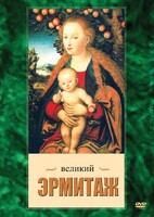 DVD "Великий Эрмитаж" - fgospostavki.ru - Уфа