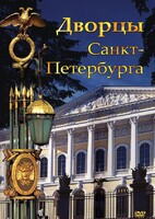 DVD "Дворцы Санкт-Петербурга" - fgospostavki.ru - Уфа