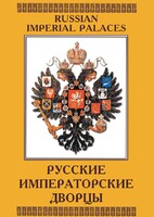 DVD "Русские императорские дворцы" - fgospostavki.ru - Уфа