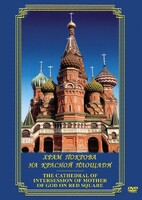 DVD "Храм Покрова на Красной площади" - fgospostavki.ru - Уфа