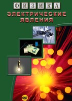 DVD "Физика. Электрические явления" - fgospostavki.ru - Уфа