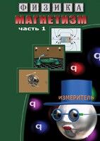 DVD "Физика. Магнетизм (Магнитные явления)  часть 1" - fgospostavki.ru - Уфа