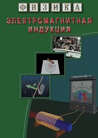 DVD "Физика. Электромагнитная индукция" - fgospostavki.ru - Уфа