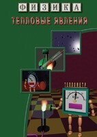 DVD "Физика. Тепловые явления" - fgospostavki.ru - Уфа