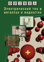 DVD "Физика. Электрический ток в металлах  и в жидкостях" - fgospostavki.ru - Уфа