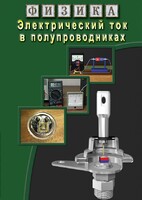DVD "Физика. Электрический ток в полупроводниках" - fgospostavki.ru - Уфа