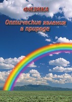 DVD "Физика. Оптические явления в природе" - fgospostavki.ru - Уфа