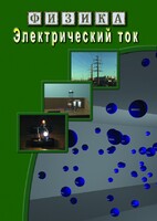 DVD "Физика. Электрический ток" - fgospostavki.ru - Уфа