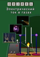 DVD "Физика. Электрический ток в газах" - fgospostavki.ru - Уфа