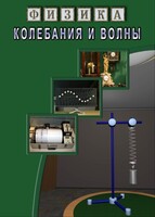 DVD "Физика. Колебания и волны" - fgospostavki.ru - Уфа