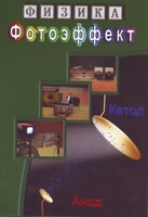 DVD "Физика. Фотоэффект" - fgospostavki.ru - Уфа