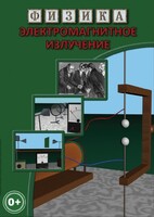 DVD "Физика. Электромагнитное излучение" - fgospostavki.ru - Уфа