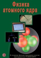 DVD "Физика. Физика атомного ядра" - fgospostavki.ru - Уфа